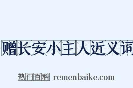 赠长安小主人近义词是什么意思的图片